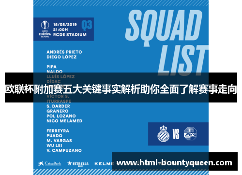 欧联杯附加赛五大关键事实解析助你全面了解赛事走向