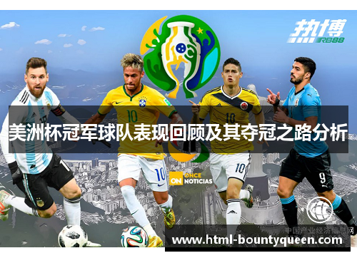 美洲杯冠军球队表现回顾及其夺冠之路分析