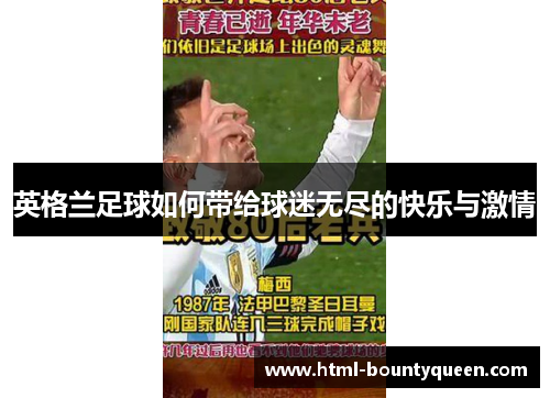 英格兰足球如何带给球迷无尽的快乐与激情 英格兰足球如何带给球迷无尽的快乐与激情