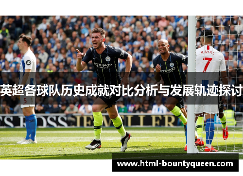 英超各球队历史成就对比分析与发展轨迹探讨