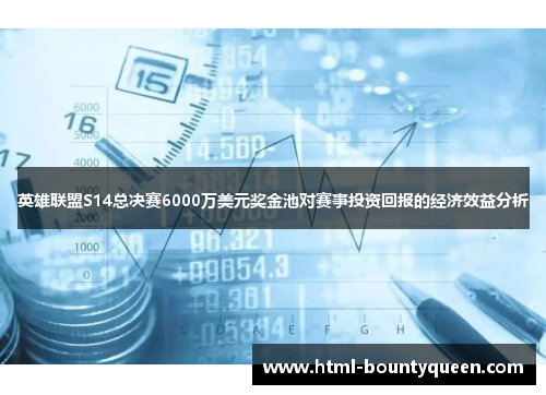 英雄联盟S14总决赛6000万美元奖金池对赛事投资回报的经济效益分析 英雄联盟S14总决赛6000万美元奖金池对赛事投资回报的经济效益分析
