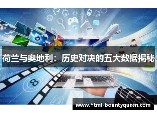 荷兰与奥地利：历史对决的五大数据揭秘