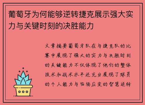 葡萄牙为何能够逆转捷克展示强大实力与关键时刻的决胜能力