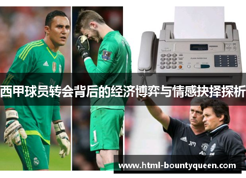 西甲球员转会背后的经济博弈与情感抉择探析