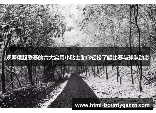 观看俄超联赛的六大实用小贴士助你轻松了解比赛与球队动态 观看俄超联赛的六大实用小贴士助你轻松了解比赛与球队动态