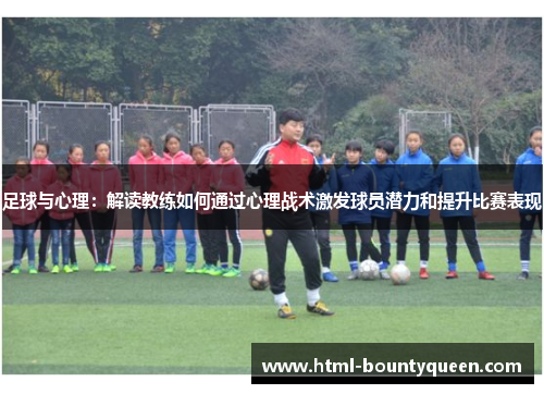 足球与心理：解读教练如何通过心理战术激发球员潜力和提升比赛表现