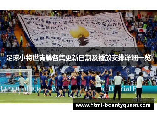 足球小将世青篇各集更新日期及播放安排详细一览