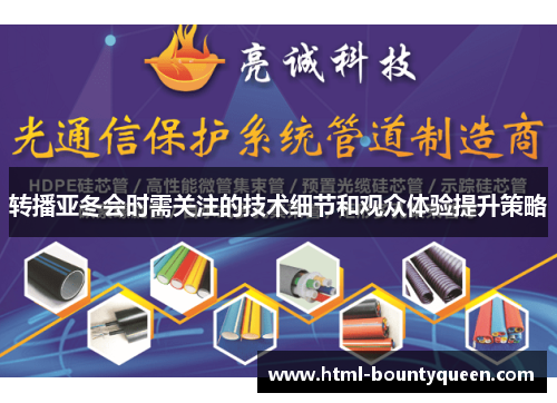 转播亚冬会时需关注的技术细节和观众体验提升策略