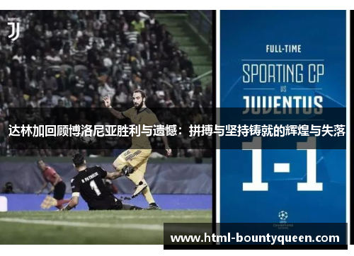 达林加回顾博洛尼亚胜利与遗憾:拼搏与坚持铸就的辉煌与失落 达林加回顾博洛尼亚胜利与遗憾:拼搏与坚持铸就的辉煌与失落