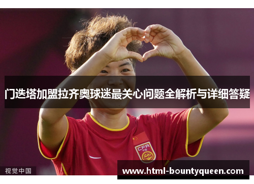 门迭塔加盟拉齐奥球迷最关心问题全解析与详细答疑 门迭塔加盟拉齐奥球迷最关心问题全解析与详细答疑