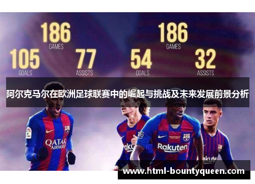 阿尔克马尔在欧洲足球联赛中的崛起与挑战及未来发展前景分析 阿尔克马尔在欧洲足球联赛中的崛起与挑战及未来发展前景分析