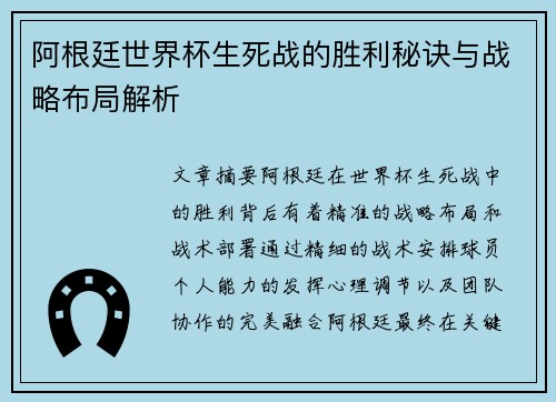 阿根廷世界杯生死战的胜利秘诀与战略布局解析 阿根廷世界杯生死战的胜利秘诀与战略布局解析