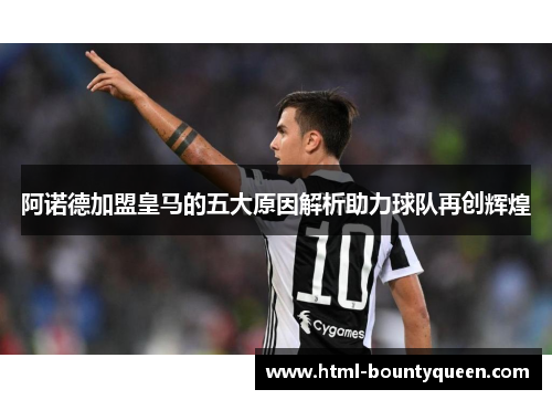 阿诺德加盟皇马的五大原因解析助力球队再创辉煌