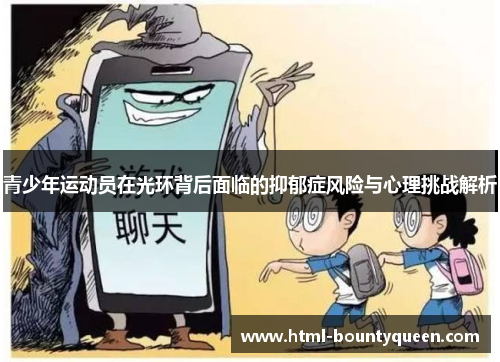青少年运动员在光环背后面临的抑郁症风险与心理挑战解析