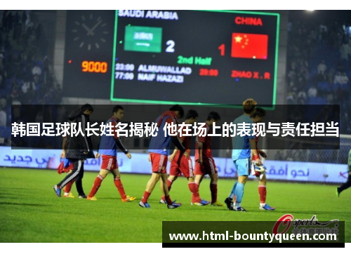 韩国足球队长姓名揭秘 他在场上的表现与责任担当