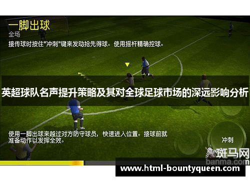 英超球队名声提升策略及其对全球足球市场的深远影响分析