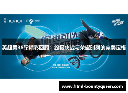 英超第38轮精彩回顾：终极决战与荣耀时刻的完美定格