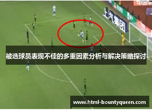 被选球员表现不佳的多重因素分析与解决策略探讨