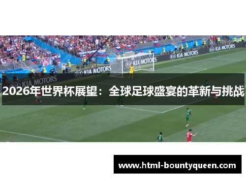 2026年世界杯展望：全球足球盛宴的革新与挑战