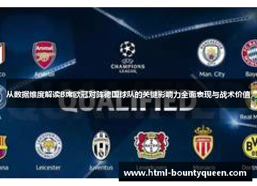 从数据维度解读B席欧冠对阵德国球队的关键影响力全面表现与战术价值 从数据维度解读B席欧冠对阵德国球队的关键影响力全面表现与战术价值