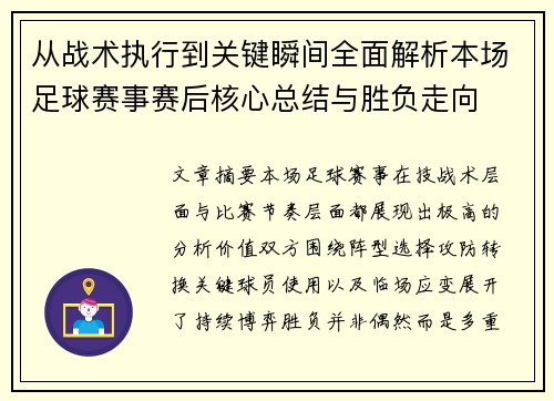 从战术执行到关键瞬间全面解析本场足球赛事赛后核心总结与胜负走向 从战术执行到关键瞬间全面解析本场足球赛事赛后核心总结与胜负走向