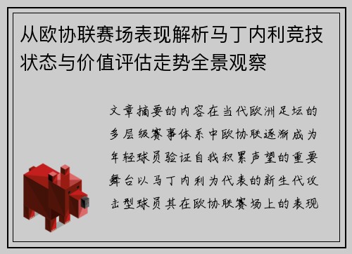 从欧协联赛场表现解析马丁内利竞技状态与价值评估走势全景观察