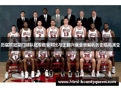 历届欧冠豪门球队冠军数量对比与王朝兴衰全景解析历史格局演变