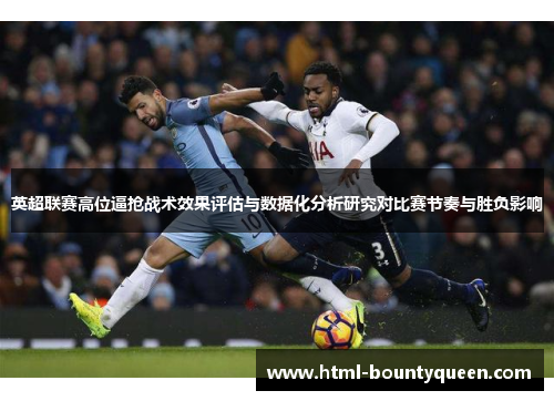 英超联赛高位逼抢战术效果评估与数据化分析研究对比赛节奏与胜负影响