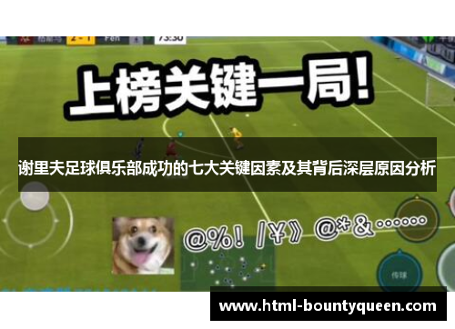 谢里夫足球俱乐部成功的七大关键因素及其背后深层原因分析 谢里夫足球俱乐部成功的七大关键因素及其背后深层原因分析