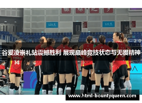 谷爱凌崇礼站震撼胜利 展现巅峰竞技状态与无畏精神