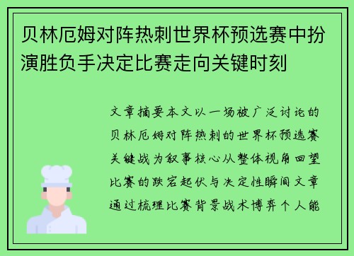 贝林厄姆对阵热刺世界杯预选赛中扮演胜负手决定比赛走向关键时刻 贝林厄姆对阵热刺世界杯预选赛中扮演胜负手决定比赛走向关键时刻