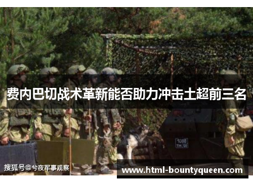 费内巴切战术革新能否助力冲击土超前三名