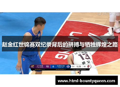 赵金红世锦赛双纪录背后的拼搏与牺牲辉煌之路 赵金红世锦赛双纪录背后的拼搏与牺牲辉煌之路