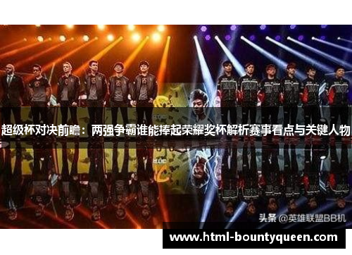 超级杯对决前瞻:两强争霸谁能捧起荣耀奖杯解析赛事看点与关键人物 超级杯对决前瞻:两强争霸谁能捧起荣耀奖杯解析赛事看点与关键人物