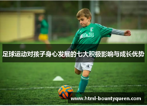 足球运动对孩子身心发展的七大积极影响与成长优势 足球运动对孩子身心发展的七大积极影响与成长优势