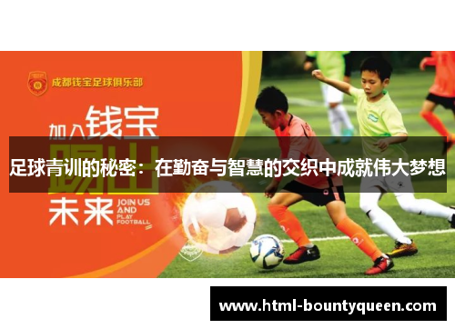 足球青训的秘密:在勤奋与智慧的交织中成就伟大梦想 足球青训的秘密:在勤奋与智慧的交织中成就伟大梦想