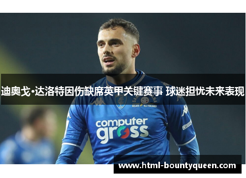 迪奥戈·达洛特因伤缺席英甲关键赛事 球迷担忧未来表现 迪奥戈·达洛特因伤缺席英甲关键赛事 球迷担忧未来表现