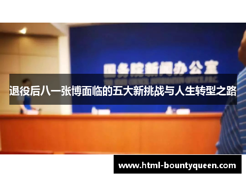 退役后八一张博面临的五大新挑战与人生转型之路 退役后八一张博面临的五大新挑战与人生转型之路