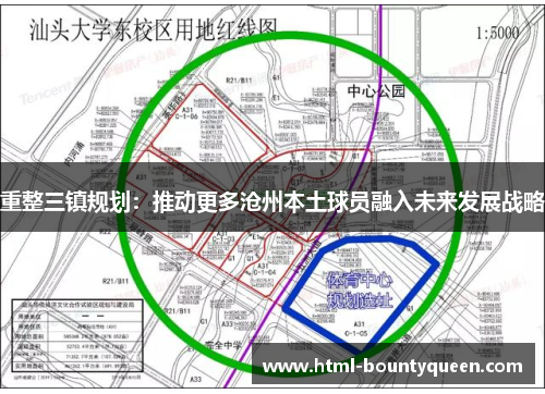 重整三镇规划:推动更多沧州本土球员融入未来发展战略 重整三镇规划:推动更多沧州本土球员融入未来发展战略