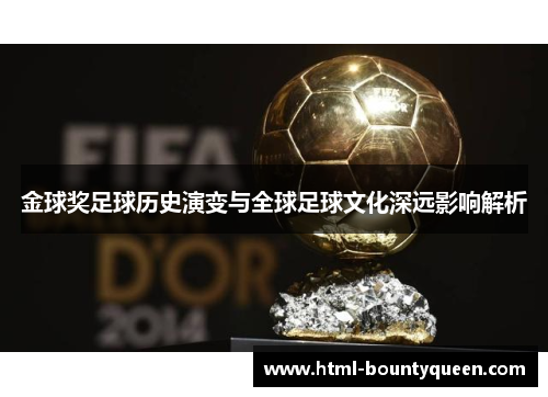 金球奖足球历史演变与全球足球文化深远影响解析 金球奖足球历史演变与全球足球文化深远影响解析