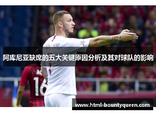 阿库尼亚缺席的五大关键原因分析及其对球队的影响 阿库尼亚缺席的五大关键原因分析及其对球队的影响