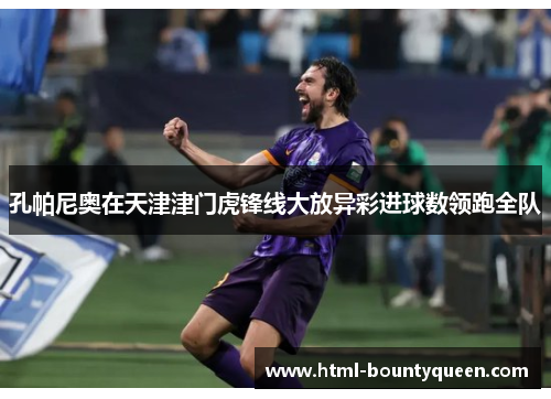 孔帕尼奥在天津津门虎锋线大放异彩进球数领跑全队