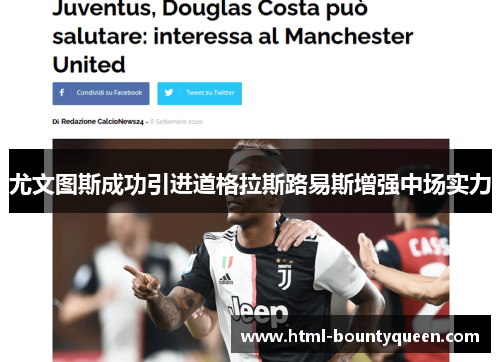 尤文图斯成功引进道格拉斯路易斯增强中场实力