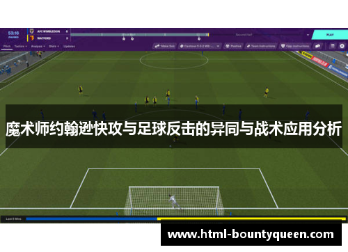 魔术师约翰逊快攻与足球反击的异同与战术应用分析 魔术师约翰逊快攻与足球反击的异同与战术应用分析