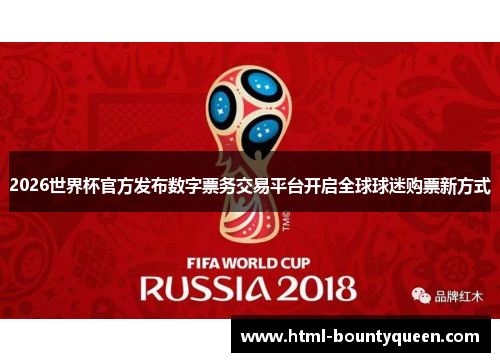 2026世界杯官方发布数字票务交易平台开启全球球迷购票新方式