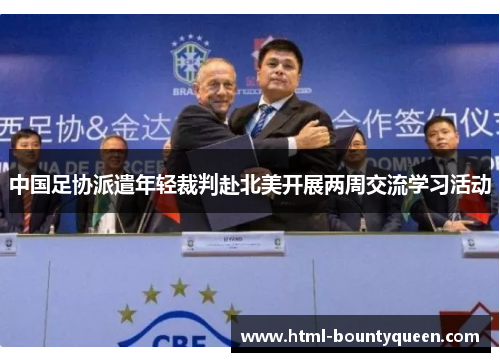 中国足协派遣年轻裁判赴北美开展两周交流学习活动 中国足协派遣年轻裁判赴北美开展两周交流学习活动