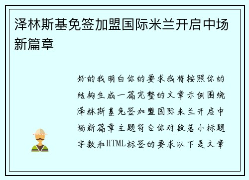 泽林斯基免签加盟国际米兰开启中场新篇章