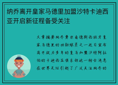 纳乔离开皇家马德里加盟沙特卡迪西亚开启新征程备受关注