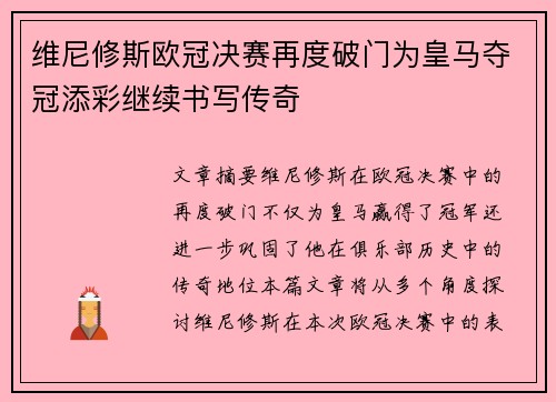 维尼修斯欧冠决赛再度破门为皇马夺冠添彩继续书写传奇
