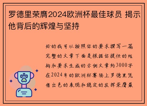 罗德里荣膺2024欧洲杯最佳球员 揭示他背后的辉煌与坚持